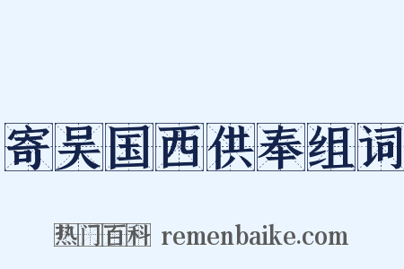 寄吴国西供奉组词是什么意思的图片